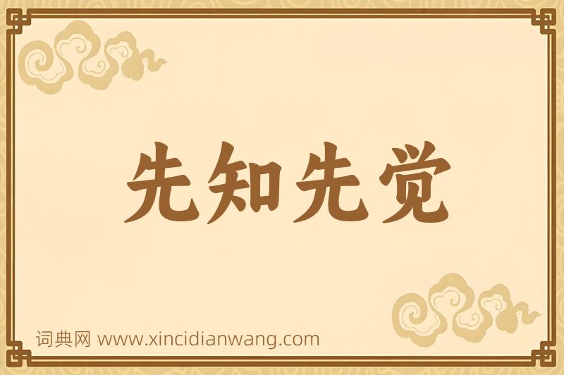 成语先知先觉图片