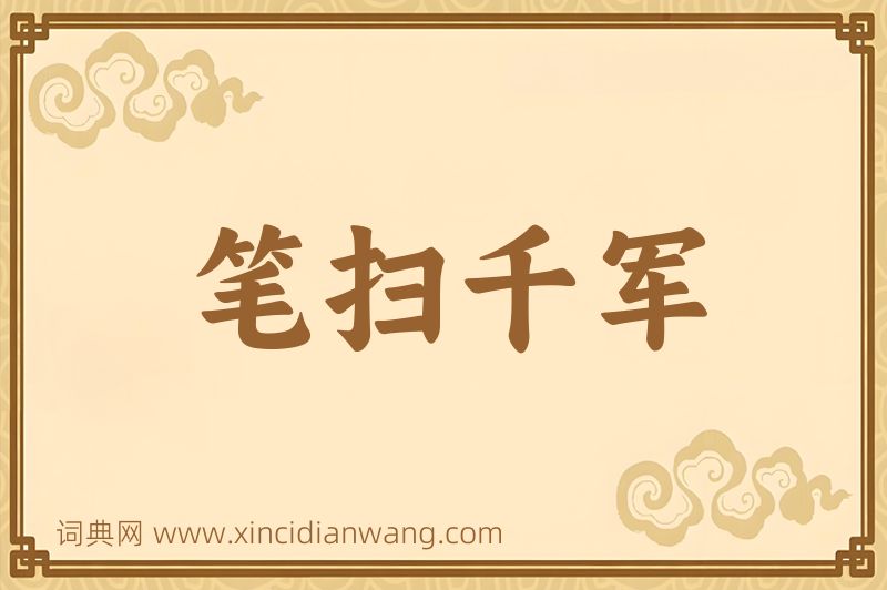 成语笔扫千军图片