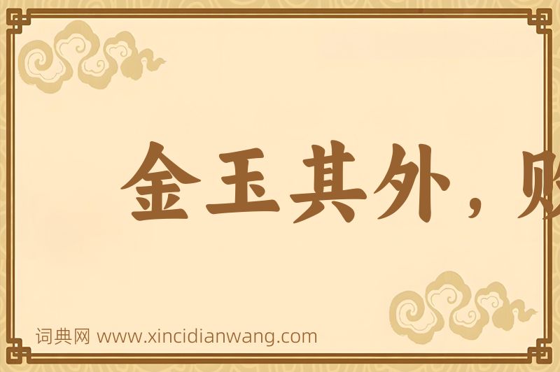 成语金玉其外，败絮其中图片