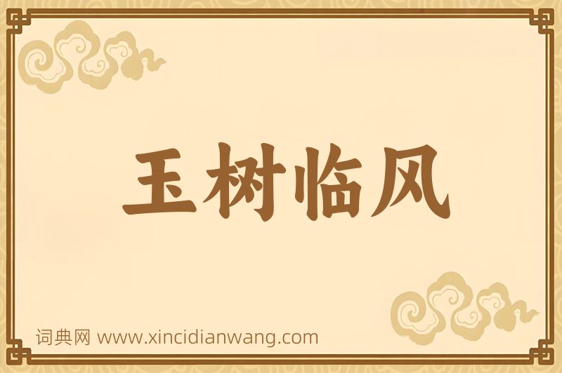 成语玉树临风图片