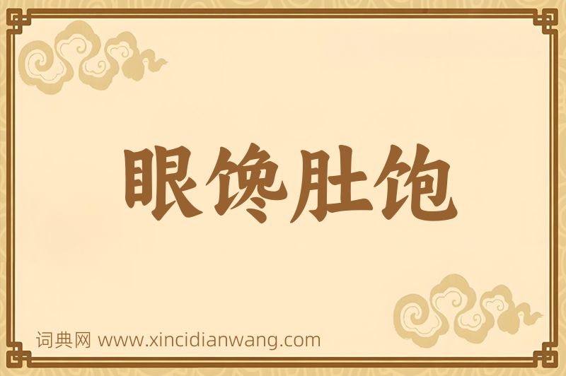 成语眼馋肚饱图片