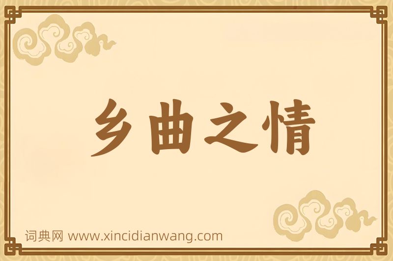 成语乡曲之情图片