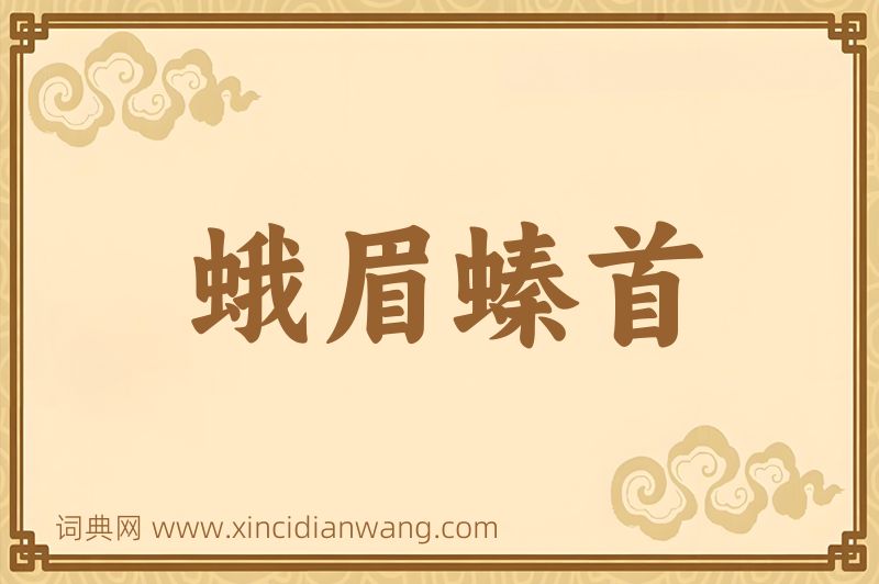 成语蛾眉螓首图片