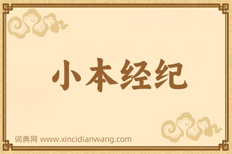 成语小本经纪图片