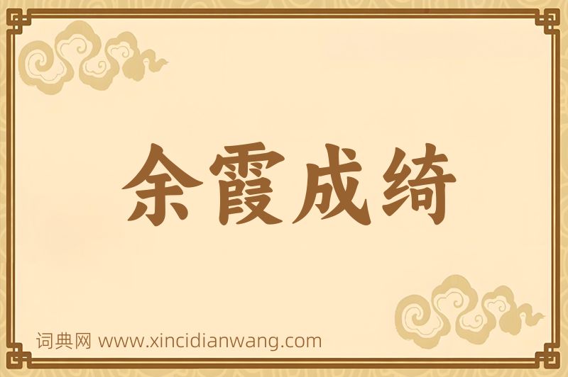 成语余霞成绮图片