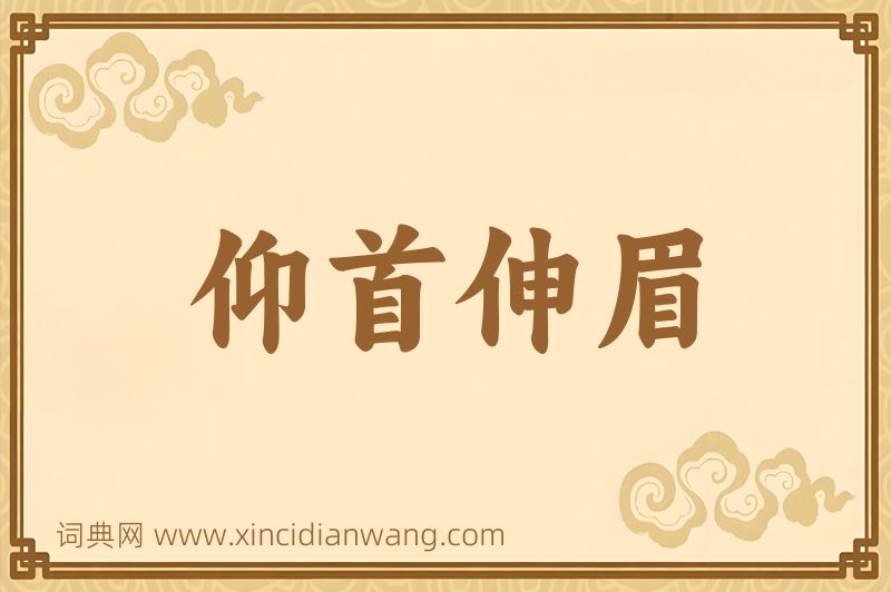 成语仰首伸眉图片