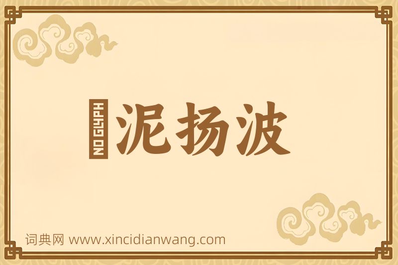 成语淈泥扬波图片