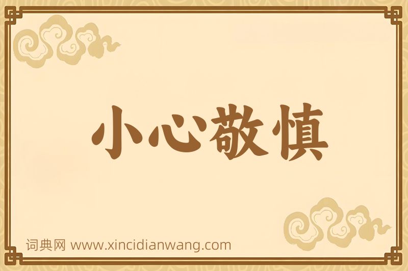 成语小心敬慎图片