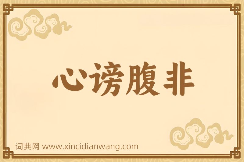 成语心谤腹非图片