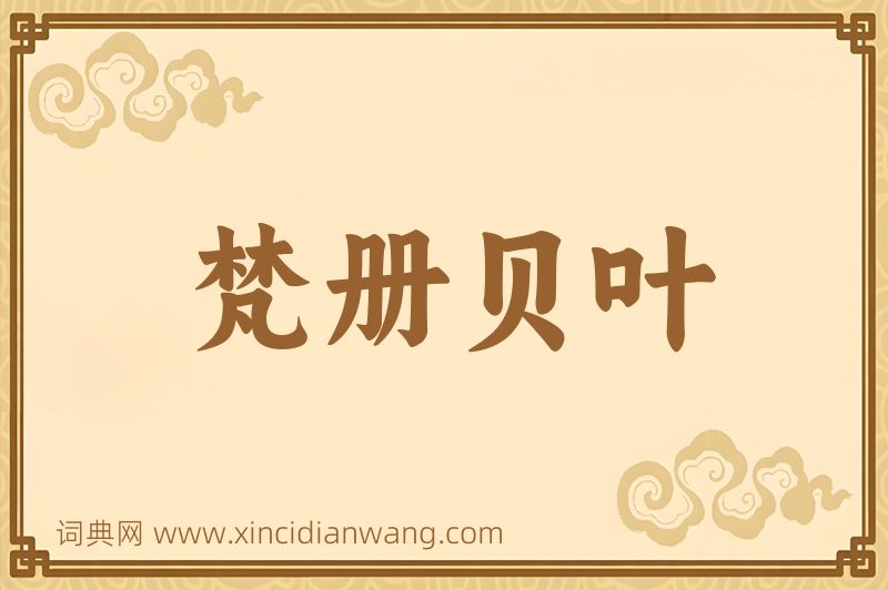 成语梵册贝叶图片