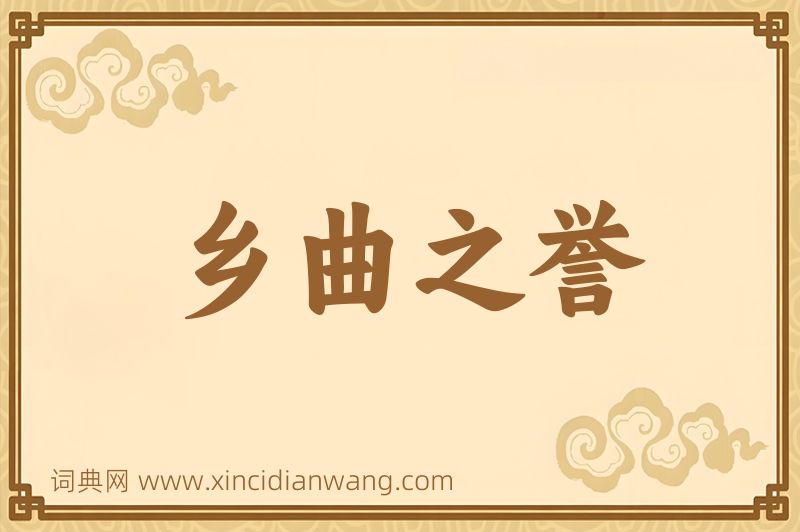 成语乡曲之誉图片
