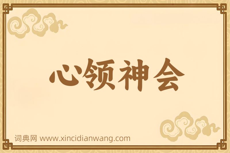 成语心领神会图片