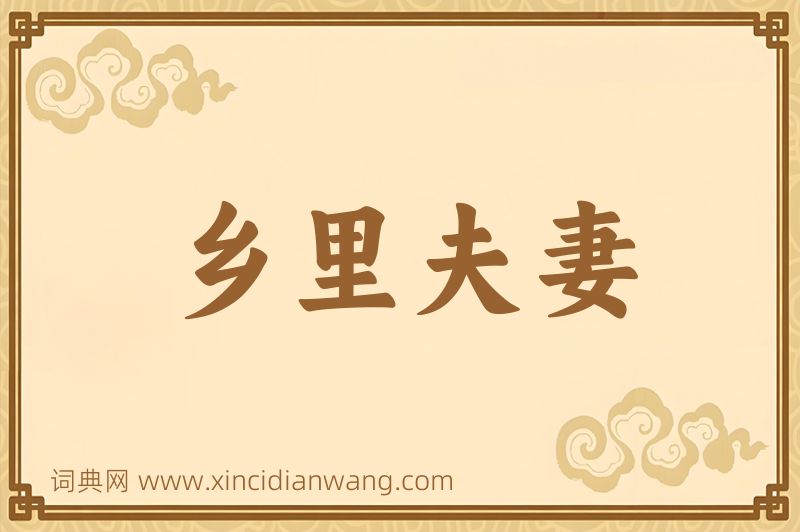 成语乡里夫妻图片