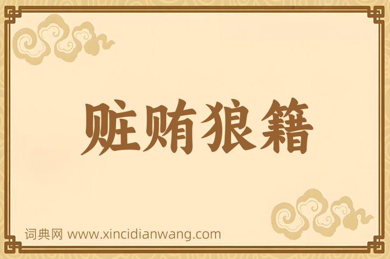 成语赃贿狼籍图片