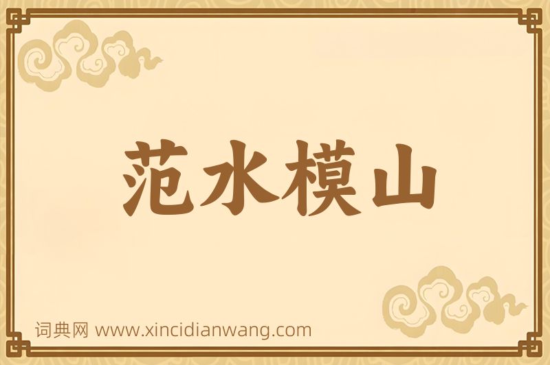 成语范水模山图片