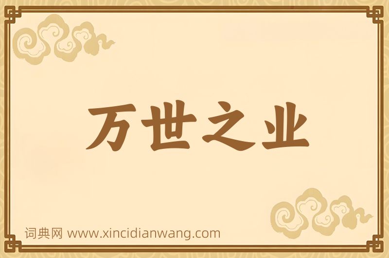 成语万世之业图片