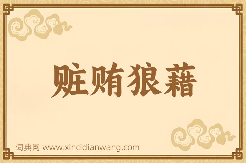 成语赃贿狼藉图片