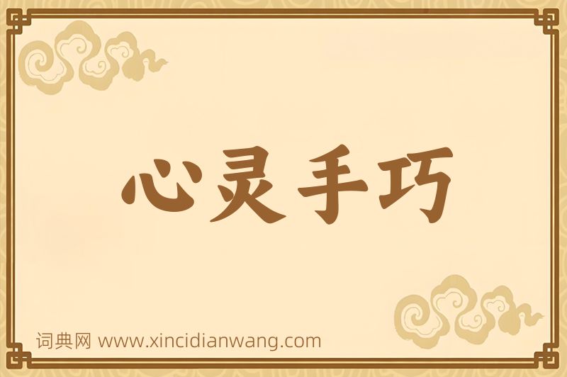 成语心灵手巧图片
