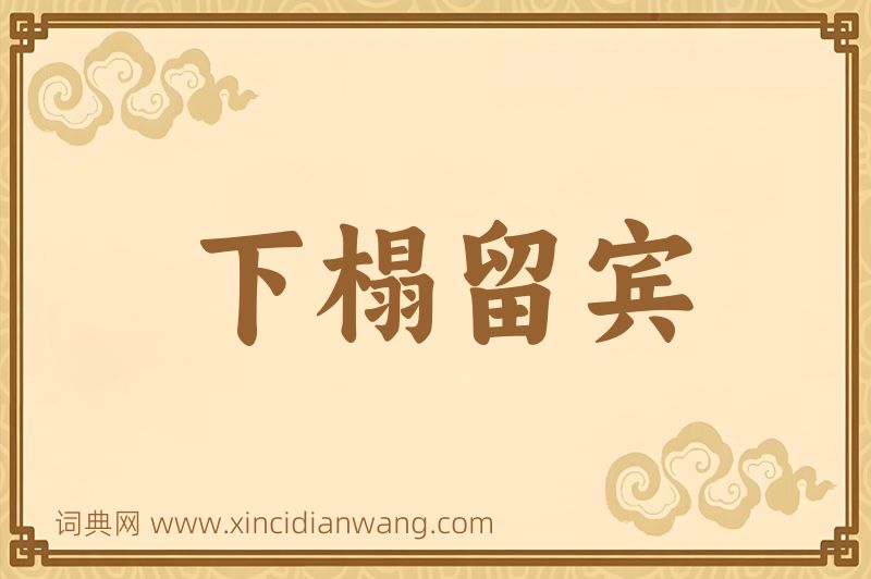 成语下榻留宾图片