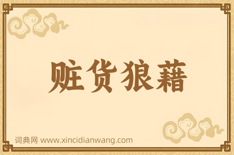 成语赃货狼藉图片
