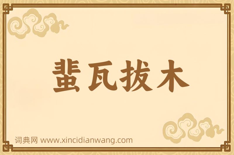 成语蜚瓦拔木图片