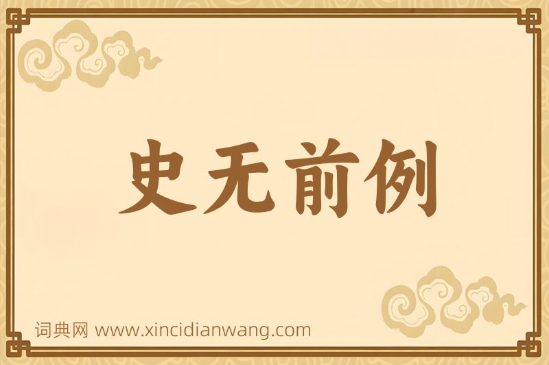 成语史无前例图片