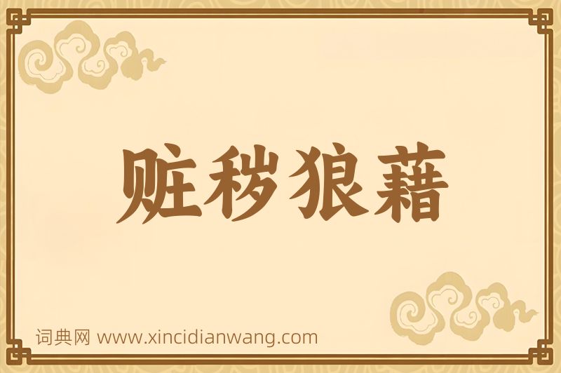 成语赃秽狼藉图片