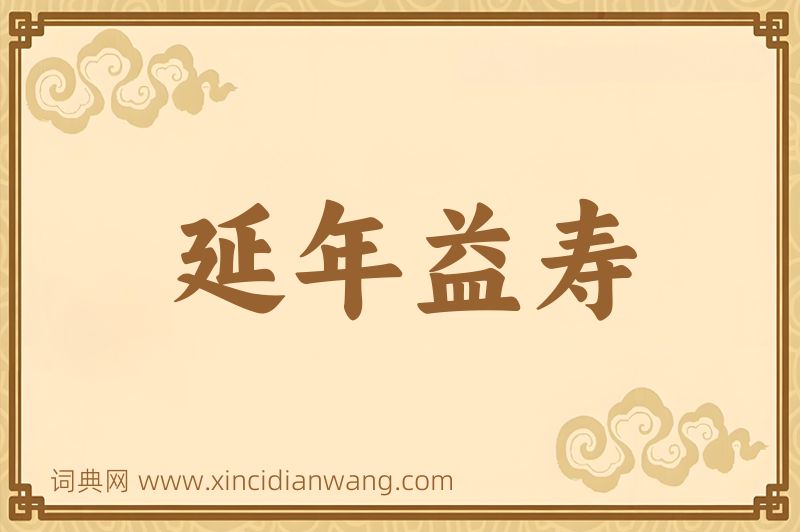成语延年益寿图片
