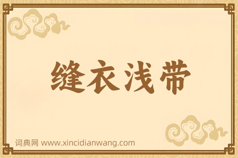 成语缝衣浅带图片