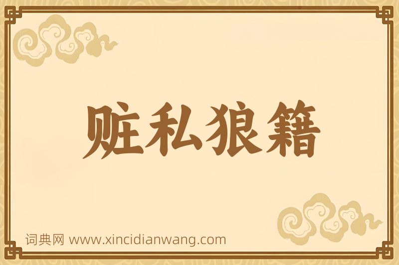 成语赃私狼籍图片