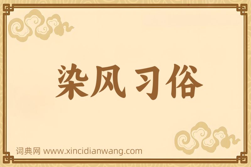 成语染风习俗图片
