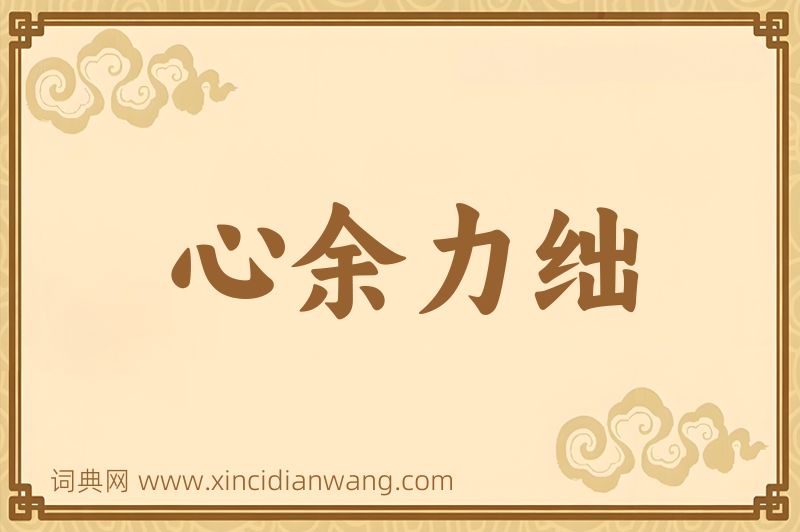 成语心余力绌图片