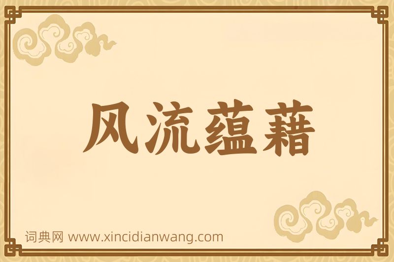 成语风流蕴藉图片