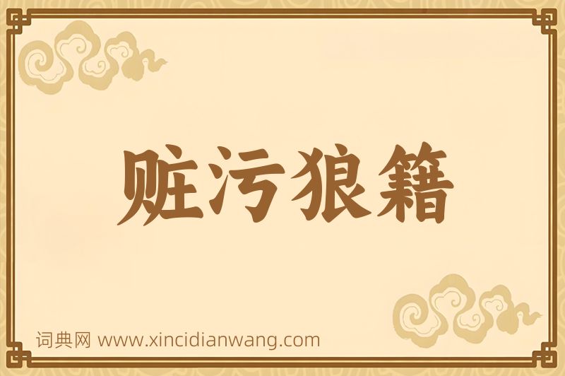 成语赃污狼籍图片
