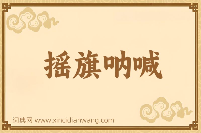 成语摇旗呐喊图片