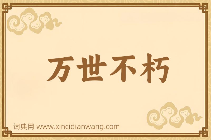 成语万世不朽图片
