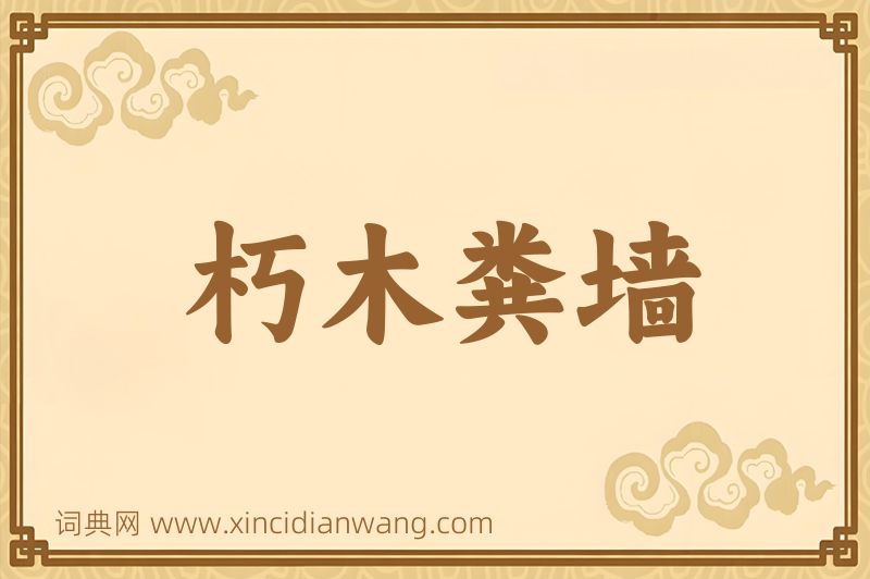 成语朽木粪墙图片
