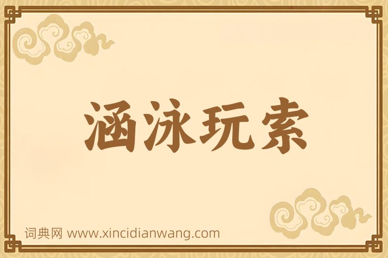 成语涵泳玩索图片