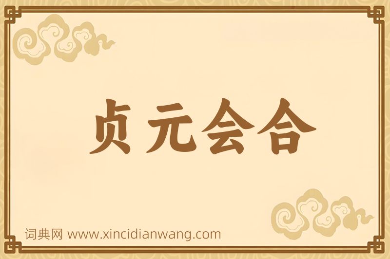 成语贞元会合图片