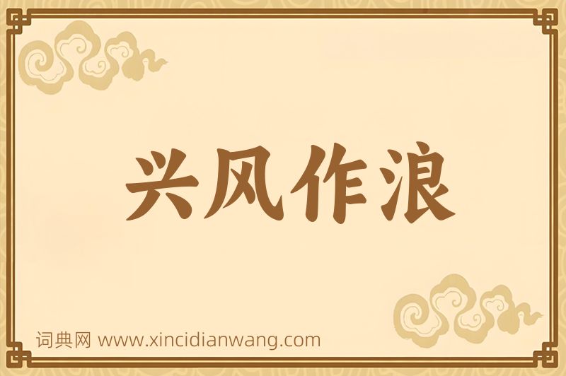 成语兴风作浪图片
