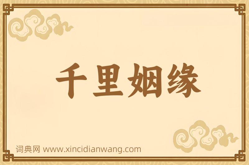 成语千里姻缘图片