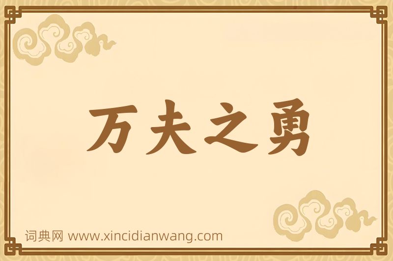 成语万夫之勇图片