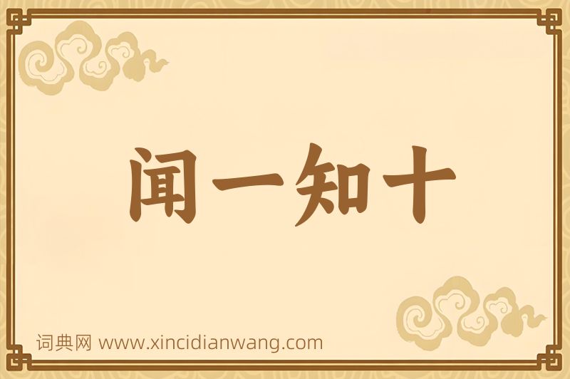 成语闻一知十图片