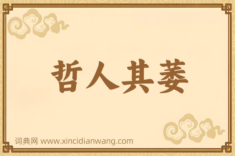 成语哲人其萎图片