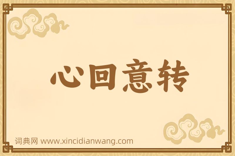 成语心回意转图片