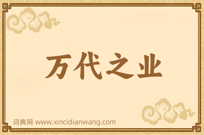 成语万代之业图片