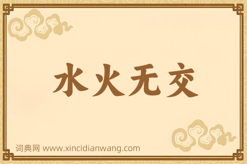 成语水火无交图片