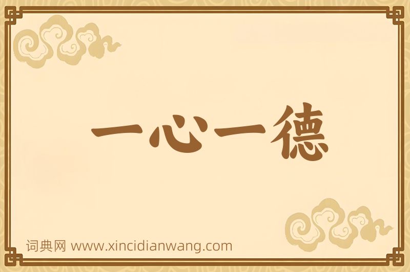 成语一心一德图片