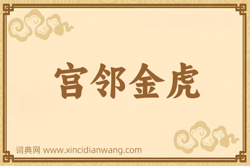 成语宫邻金虎图片