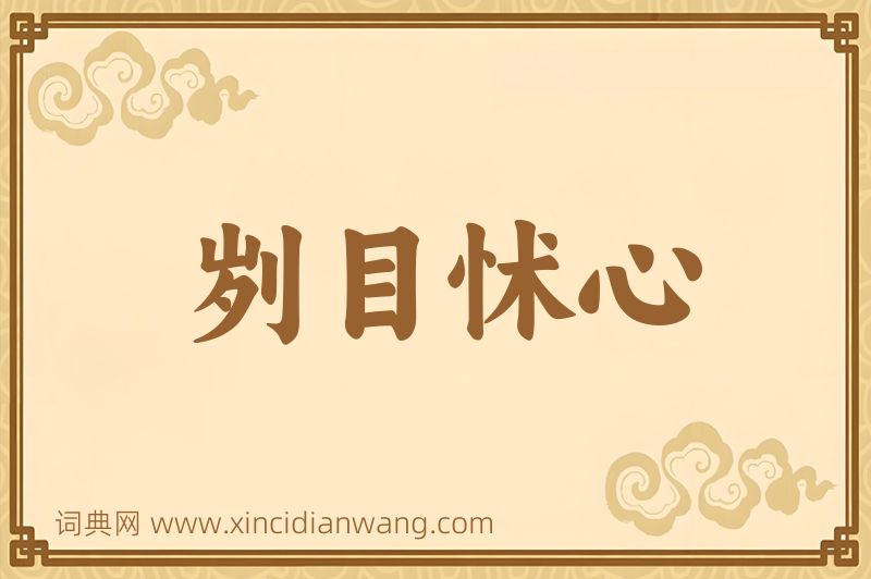 成语刿目怵心图片